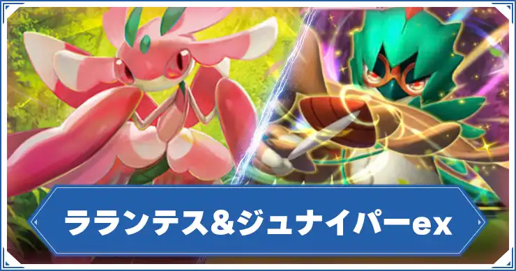 ラランテス&ジュナイパー_アイキャッチ_ポケポケ