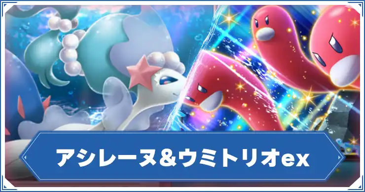 アシレーヌ&ウミトリオ_アイキャッチ_ポケポケ