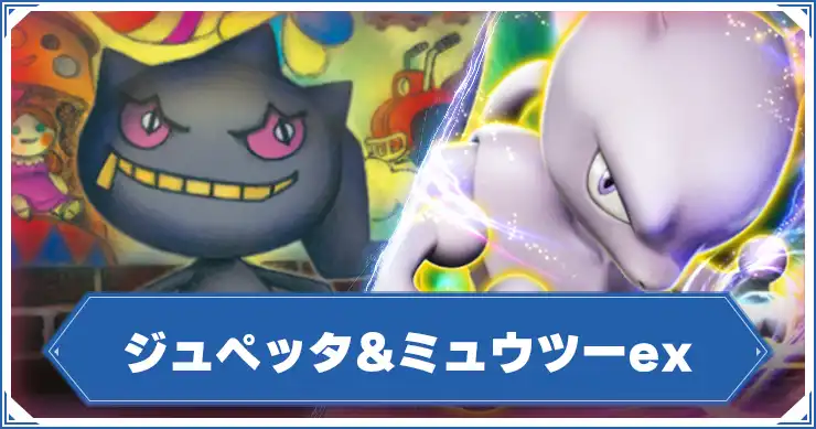 ジュペッタ&ミュウツー_アイキャッチ_ポケポケ