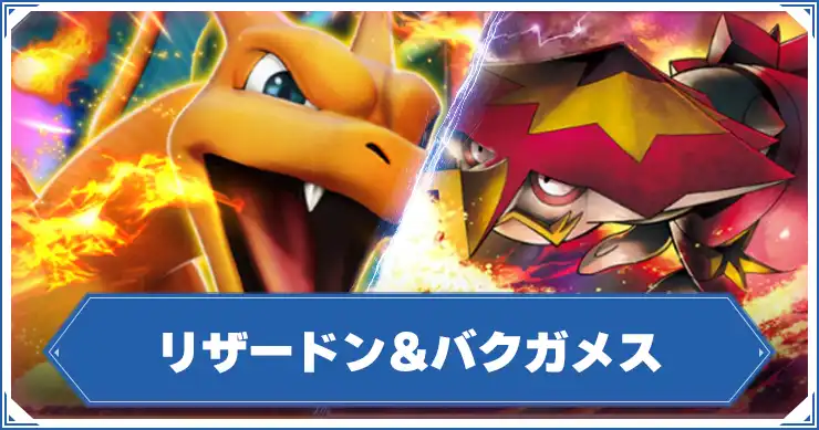 リザードン&バクガメス_アイキャッチ_ポケポケ