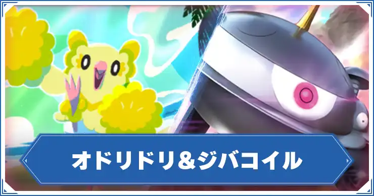オドリドリ&ジバコイル_アイキャッチ_ポケポケ
