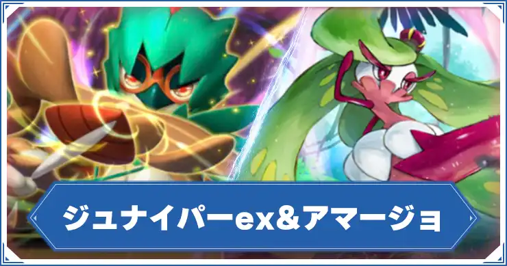ジュナイパー&アマージョ_アイキャッチ_ポケポケ