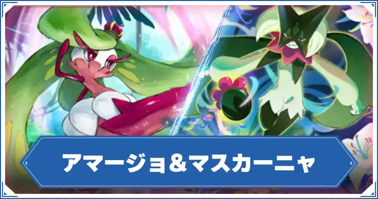 アマージョ&マスカーニャ_アイキャッチ_ポケポケ