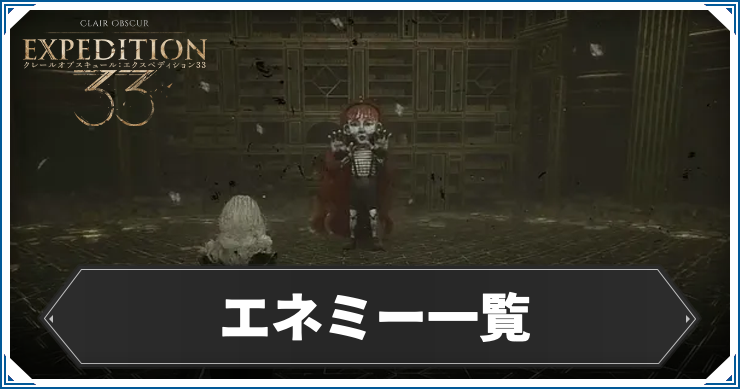 エクスペディション33_エネミー一覧