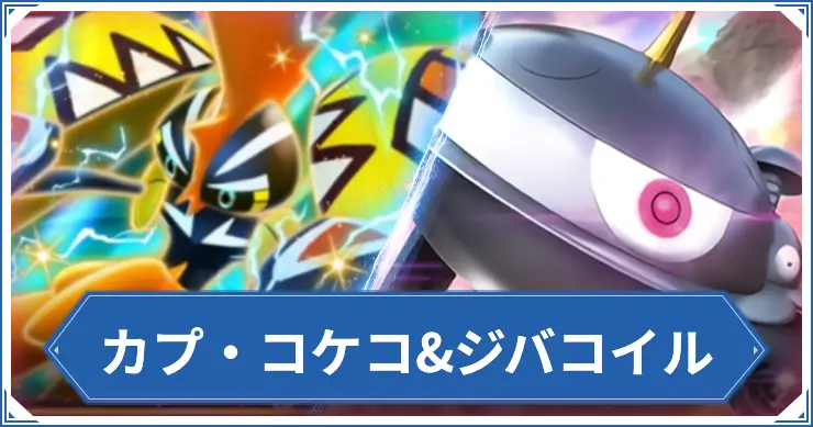 カプ・コケコ&ジバコイル_ポケポケアイキャッチ