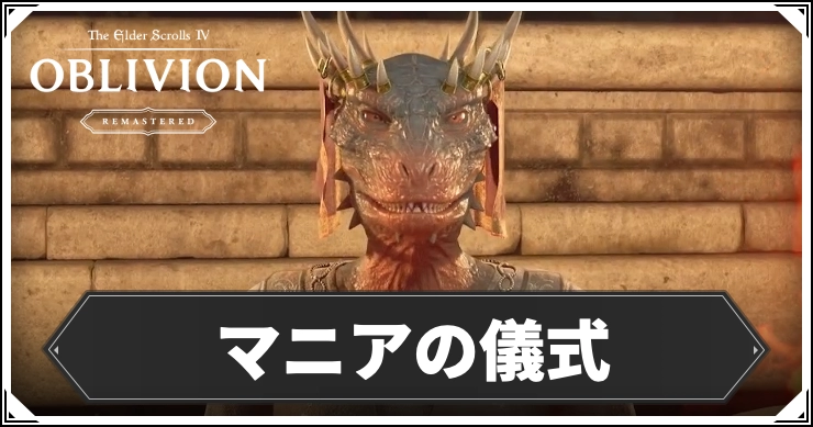 オブリビオン_マニアの儀式_アイキャッチ