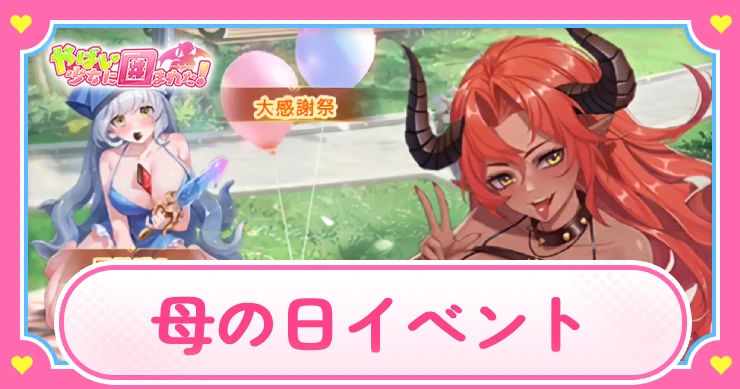 ヤバ少女_母の日イベント_アイキャッチ