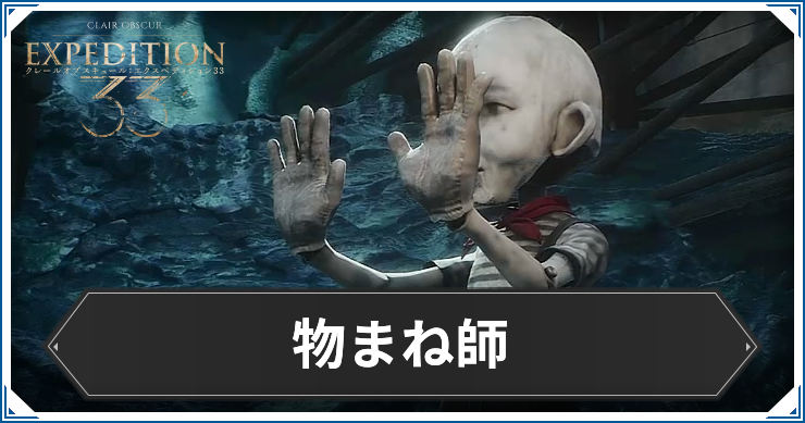 エクスペディション33_アイキャッチ_物まね師
