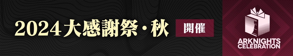 2024大感謝祭・秋_アークナイツ