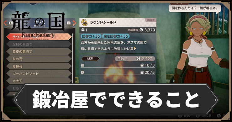 龍の国_鍛冶屋でできること