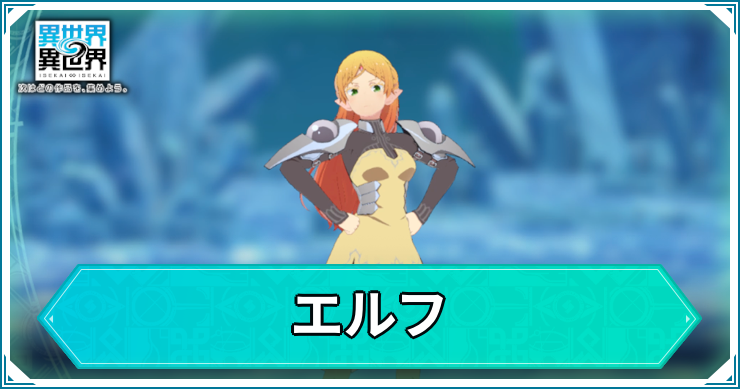 エルフ_異世界異世界