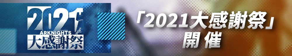 2021大感謝祭_アークナイツ