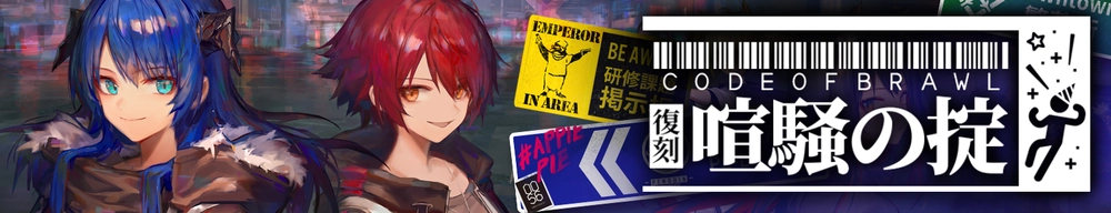 喧騒の掟_アークナイツ