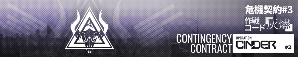 危機契約#3「灰燼」_アークナイツ