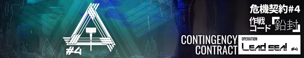 危機契約#4「鉛封」_アークナイツ