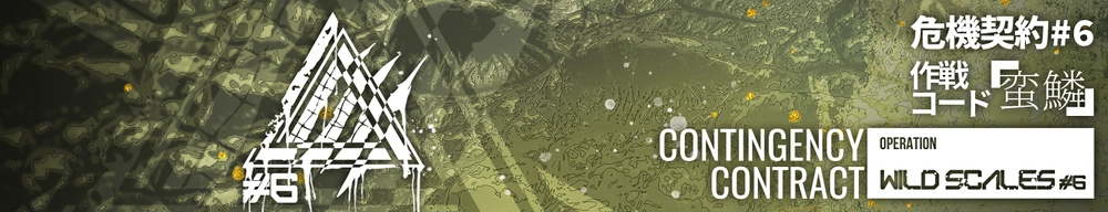 危機契約#6「蛮鱗」_アークナイツ