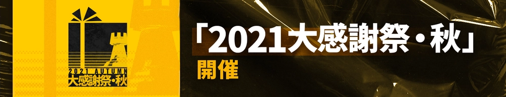 2021大感謝祭・秋_アークナイツ