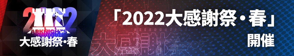 2022大感謝祭・春_アークナイツ