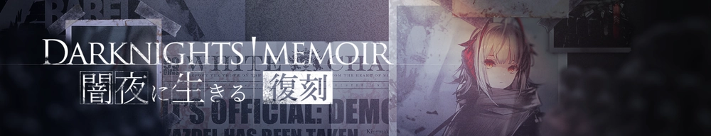 闇夜に生きる_アークナイツ