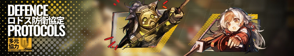 多元協力「ロドス防衛協定」_アークナイツ