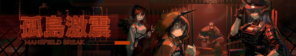 孤島激震_アークナイツ