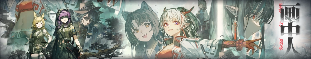 画中人_アークナイツ