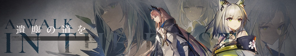 遺塵の道を_アークナイツ