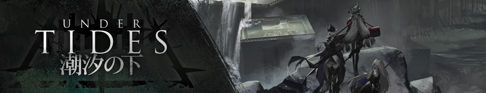 潮汐の下_アークナイツ