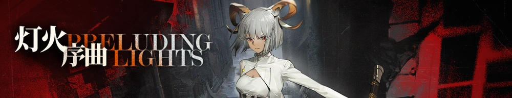 灯火序曲_アークナイツ