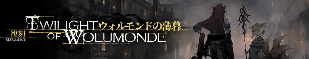 ウォルモンドの薄暮_アークナイツ