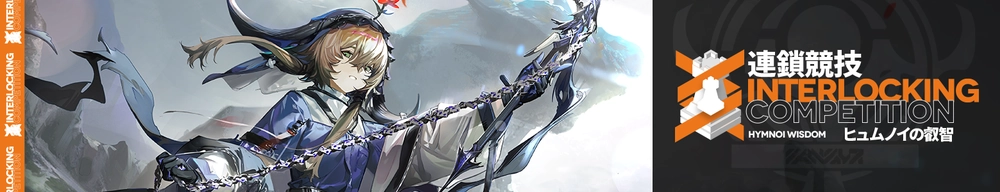 連鎖競技「ヒュムノイの叡智」_アークナイツ