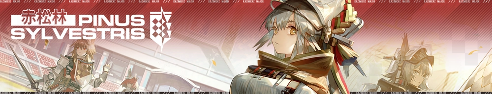 赤松林_アークナイツ