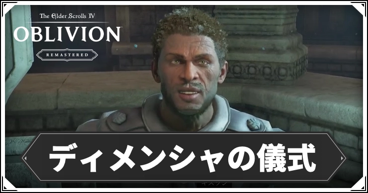 オブリビオン_ディメンシャの儀式_アイキャッチ