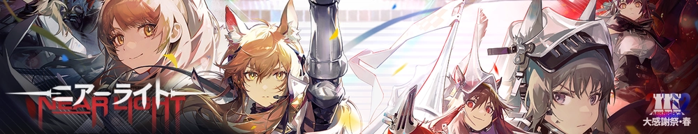 ニアーライト_アークナイツ