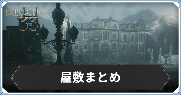 エクスペディション33_アイキャッチ_屋敷まとめ