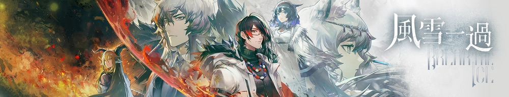 風雪一過_アークナイツ