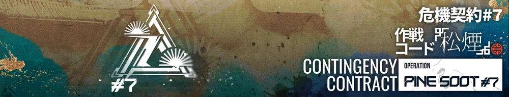 危機契約#7「松煙」_アークナイツ