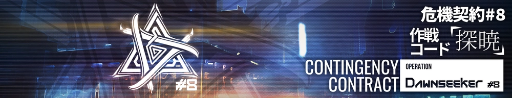 危機契約#8「探暁」_アークナイツ
