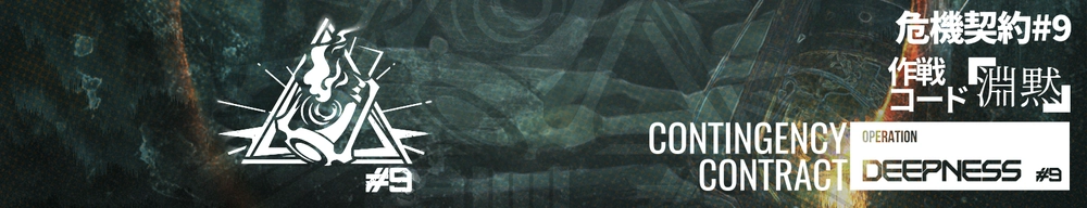 危機契約#9「淵黙」_アークナイツ