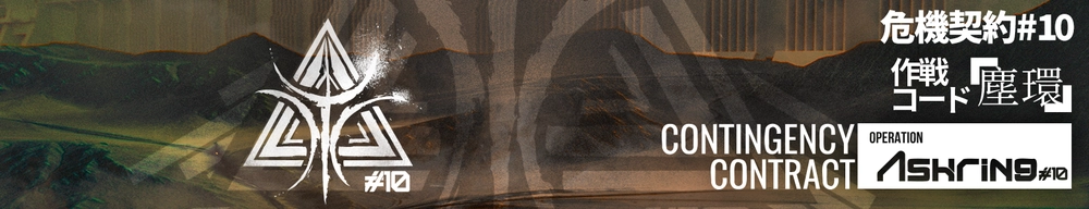 危機契約#10「塵環」_アークナイツ