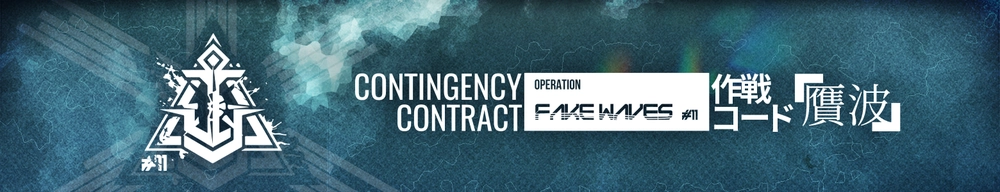 危機契約#11「贋波」_アークナイツ