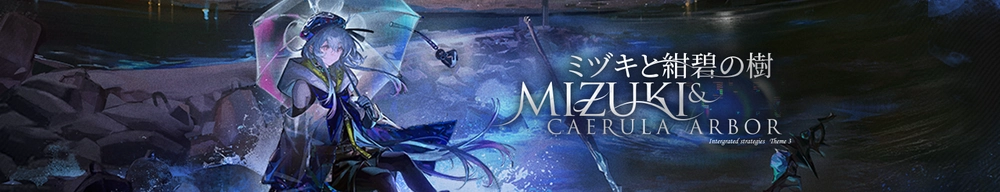 統合戦略「ミヅキと紺碧の樹」_アークナイツ