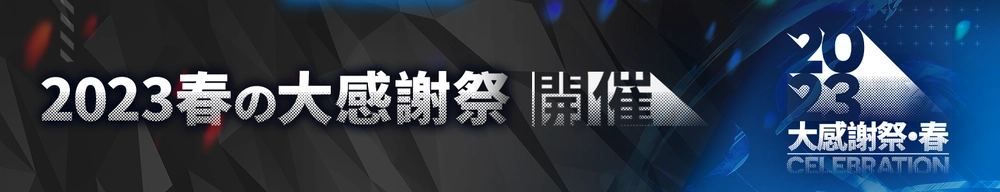 2023大感謝祭・春_アークナイツ