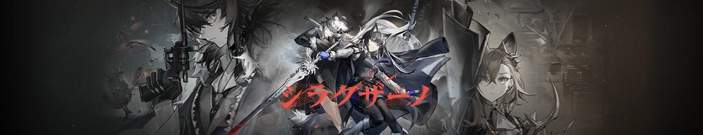 シラクザーノ_アークナイツ