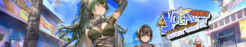 理想都市 -エンドレスカーニバル-_アークナイツ