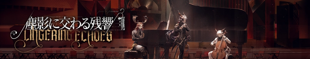 塵影に交わる残響_アークナイツ