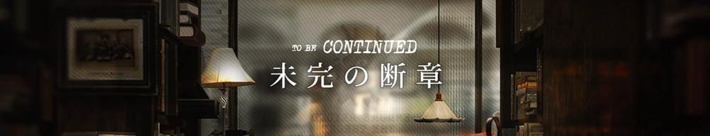 未完の断章_アークナイツ