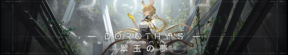 翠玉の夢_アークナイツ