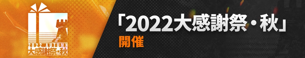 2022大感謝祭・秋_アークナイツ
