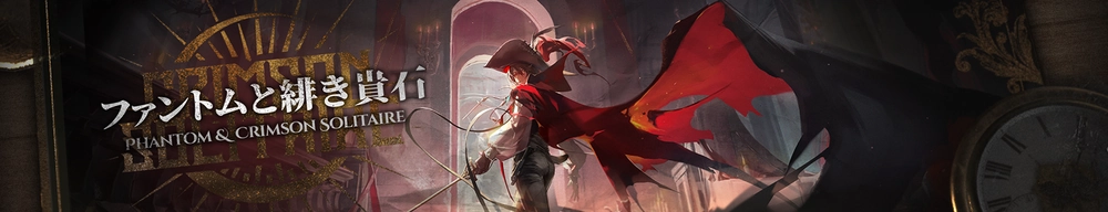 統合戦略「ファントムと緋き貴石」_アークナイツ